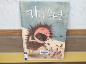 가시소년을 읽고