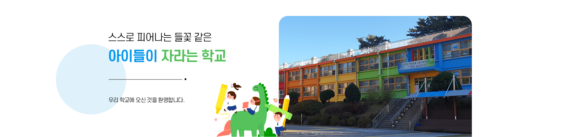 스스로 피어나는 들꽃 같은 아이들이 자라는 학교 우리 학교에 오신 것을 환영합니다.